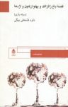 کتاب قصۀ باغ زالزالک و پهلوان کچل و اژدها نوشته  داود فتحعلی بیگی